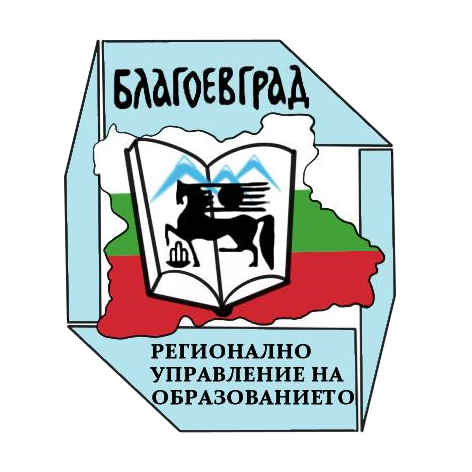 Регионално управление на образованието – Благоевград