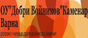 Основно училище "Добри Войников"