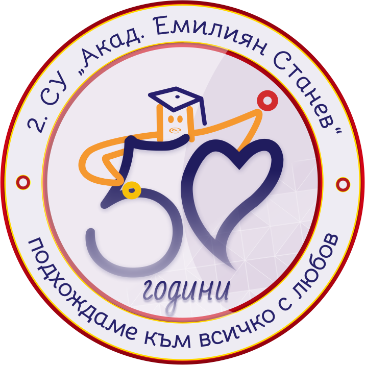 2 СУ "Акад. Емилиян Станев"