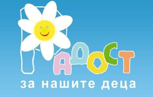 Фондация "Радост за нашите деца"