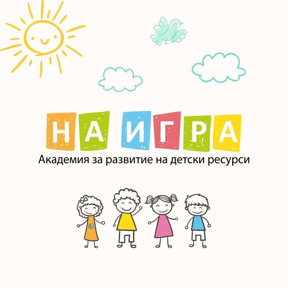 Център за деца "На игра"