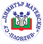 СУ "Димитър Матевски" - Пловдив