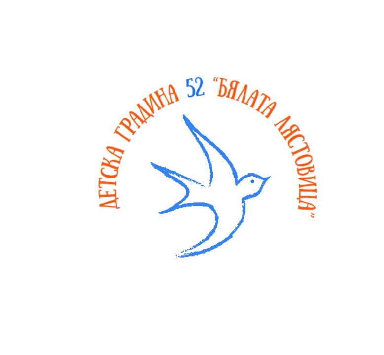 ДГ №52 "Бялата лястовица