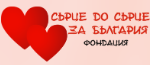 Сърце до сърце за България
