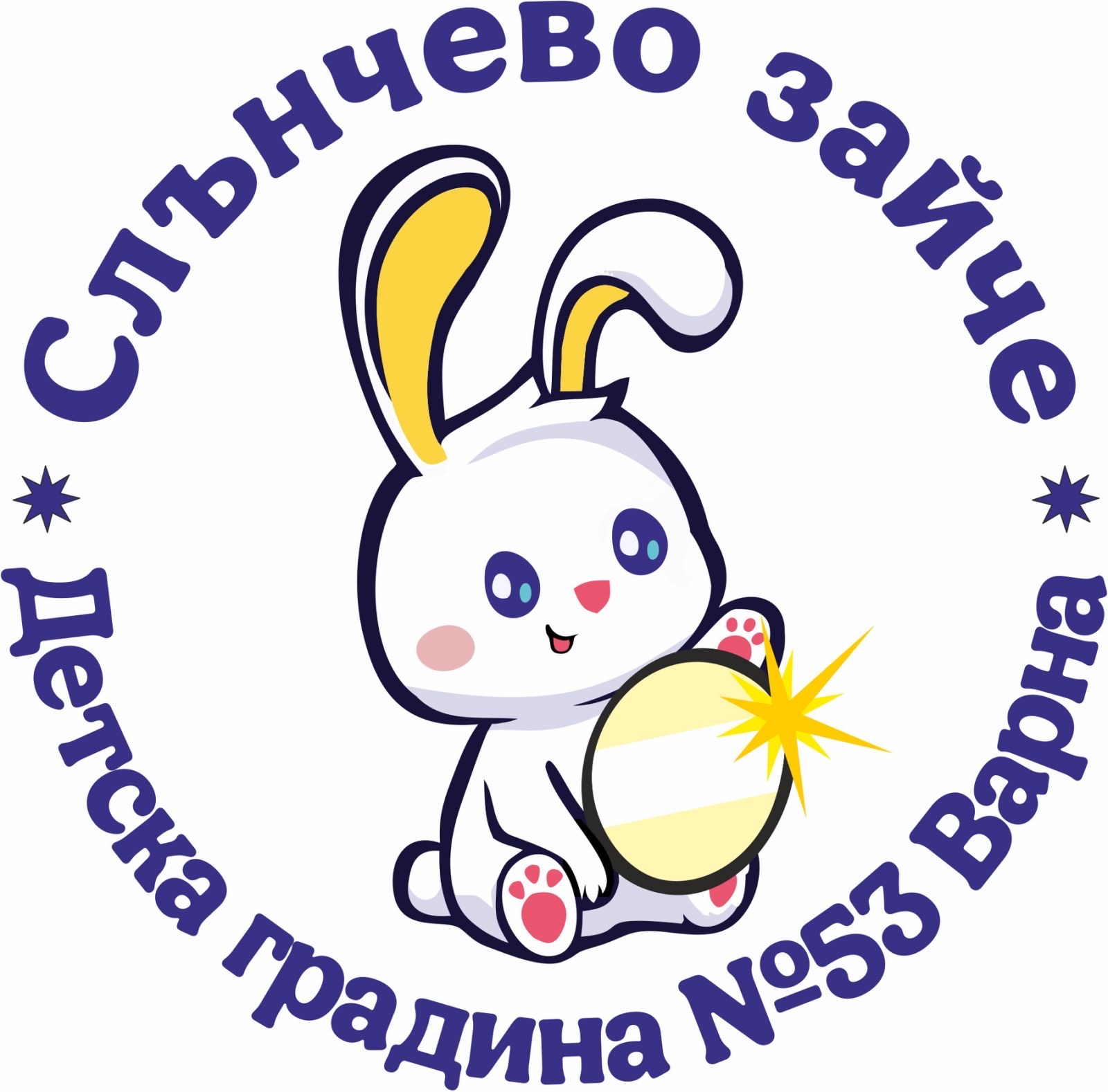 Детска градина №53 "Слънчево зайче"