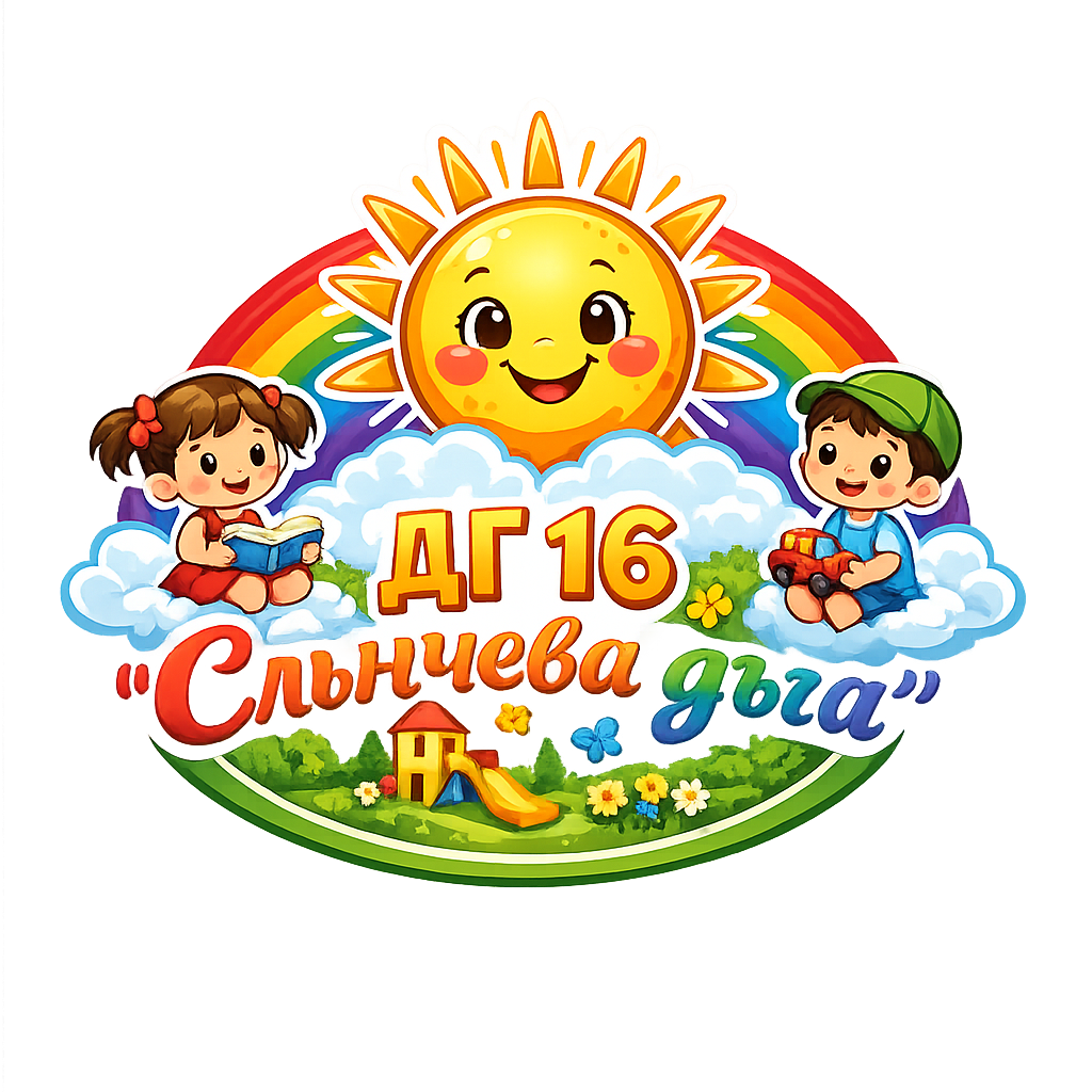 Детска градина №16 "Слънчева дъга"