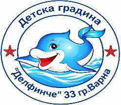 Детска градина (с яслена група) „Делфинче“