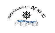 ДГ №45 "Морски свят"