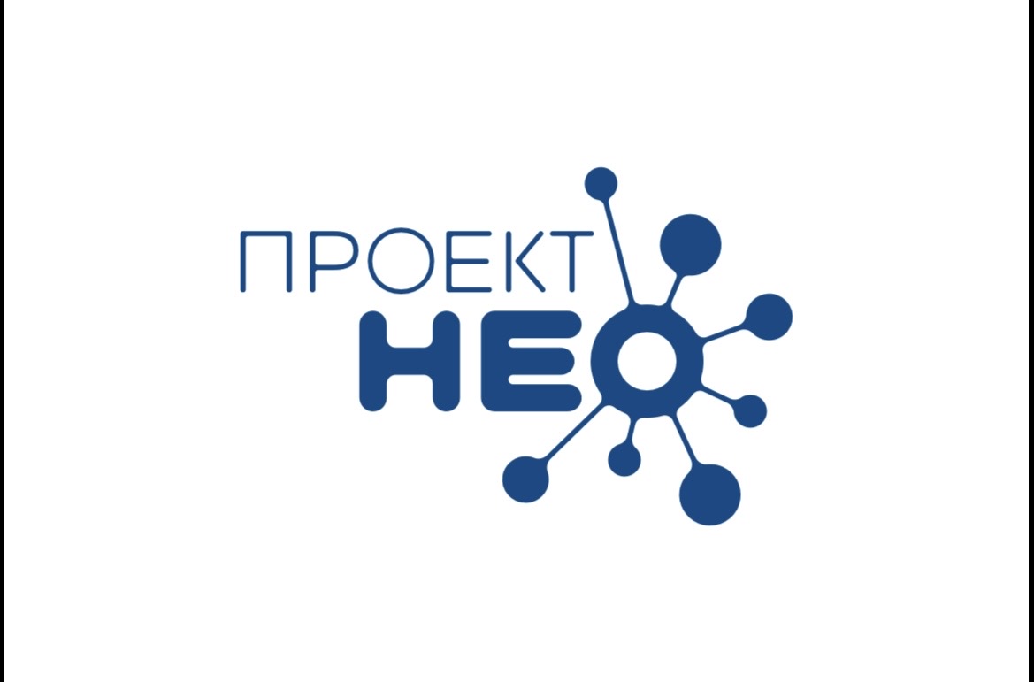 Проект НЕО